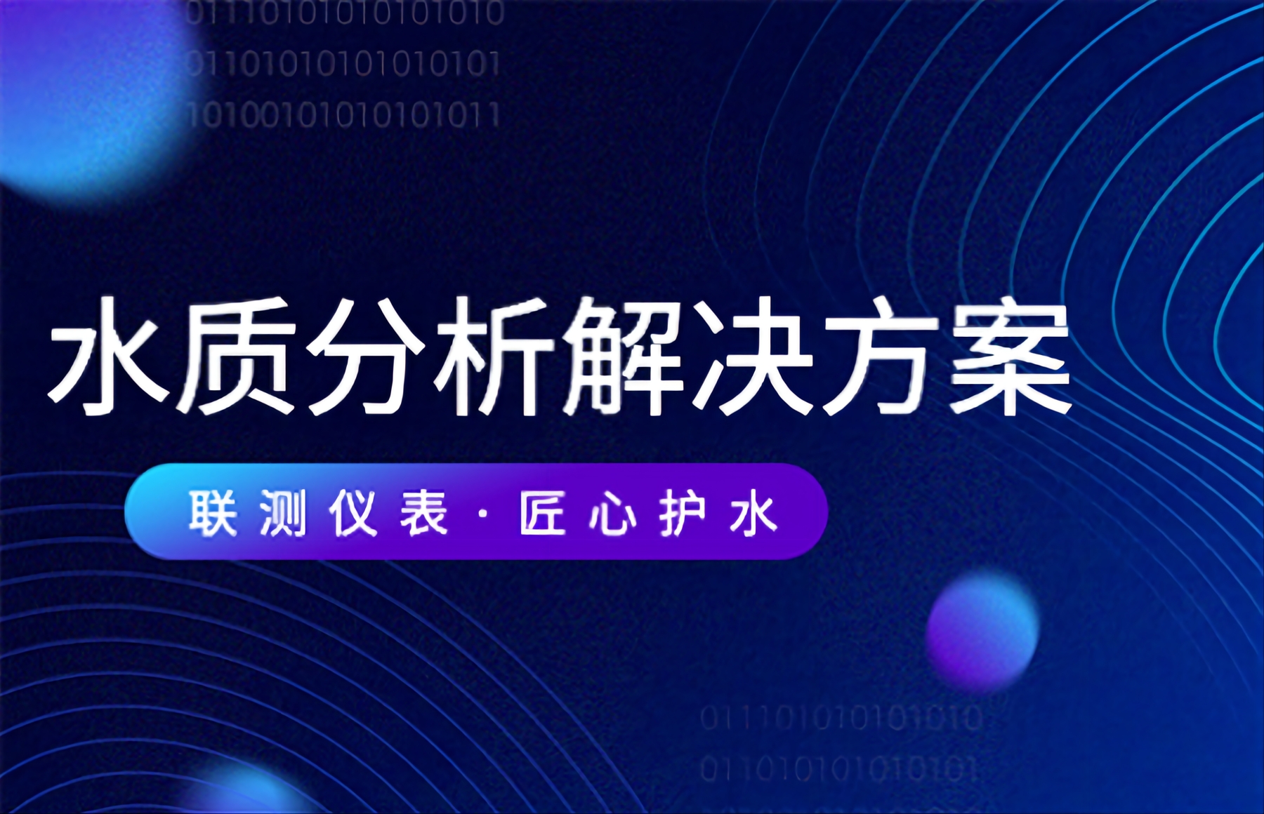 聯(lián)測儀表：讓“放心水”流進(jìn)千家萬戶